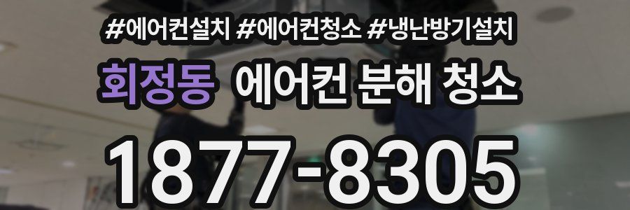 회정동 에어컨 분해 청소