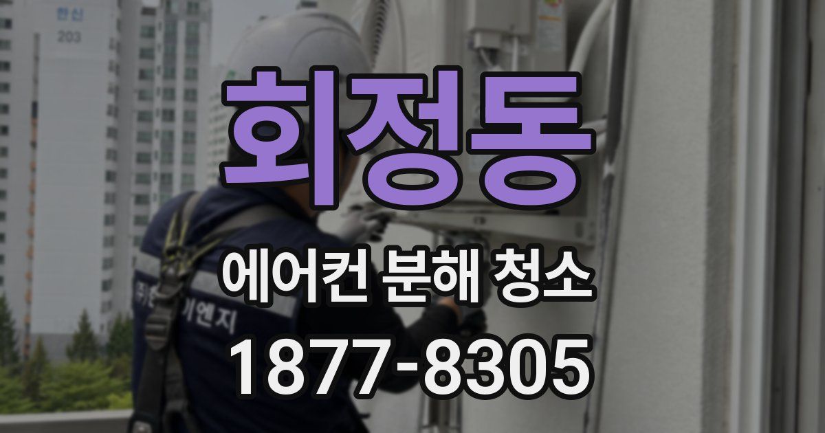 회정동 에어컨 분해 청소