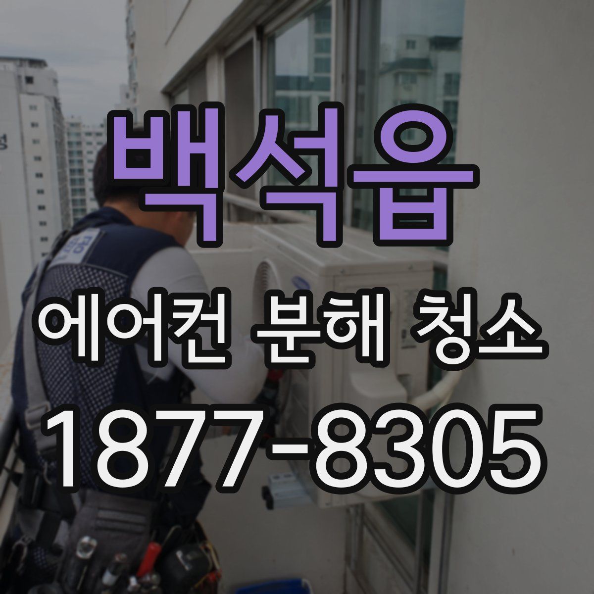 백석읍 에어컨 분해 청소