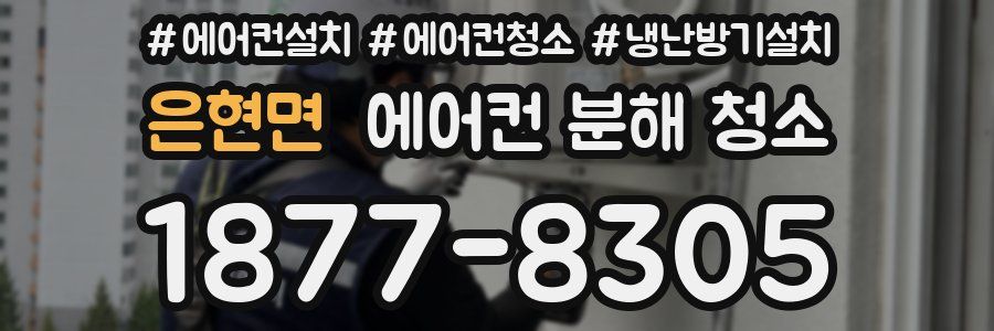 은현면 에어컨 분해 청소