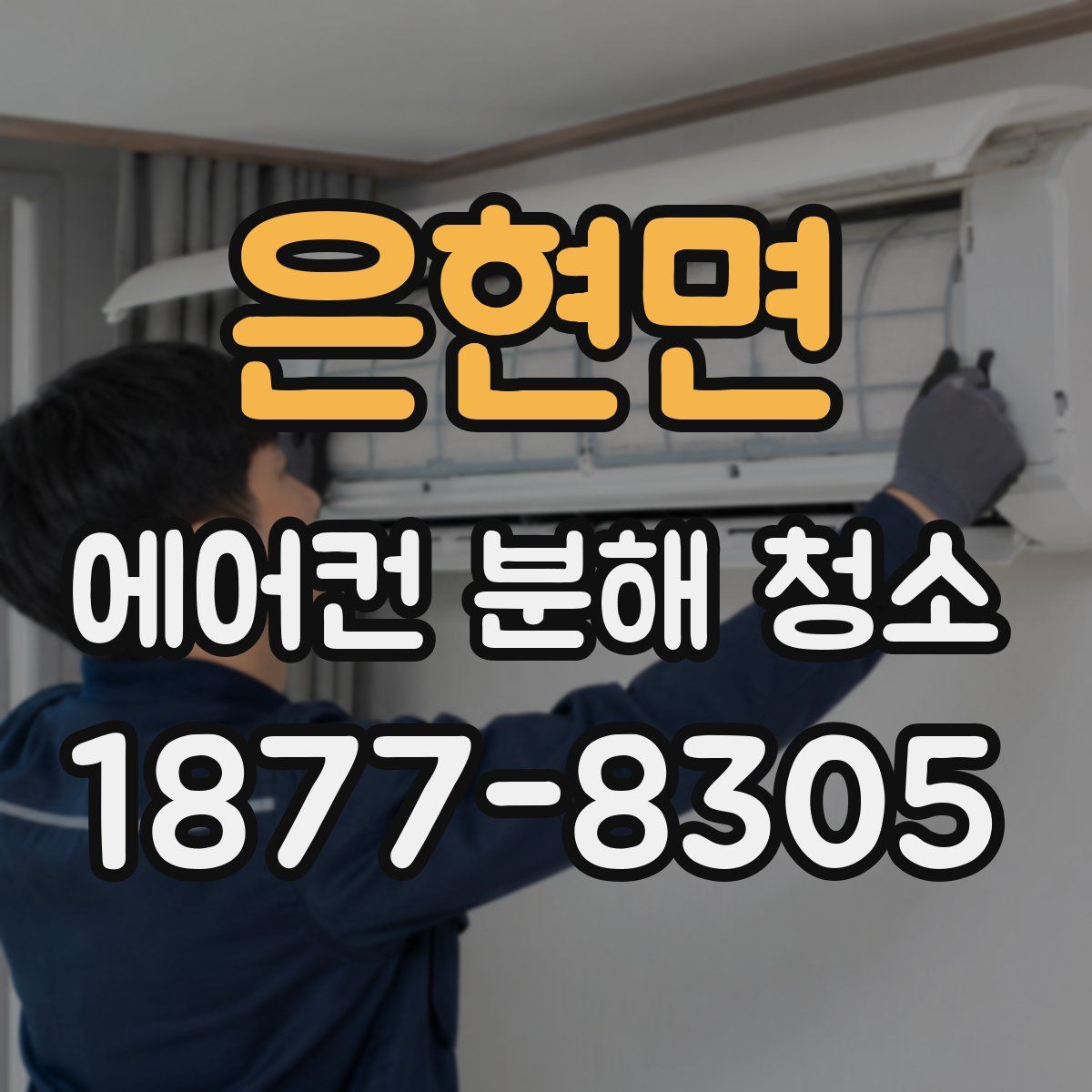 은현면 에어컨 분해 청소