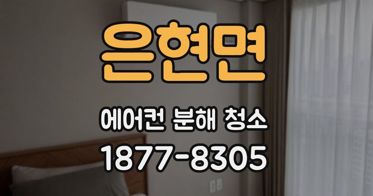 은현면 에어컨 분해 청소