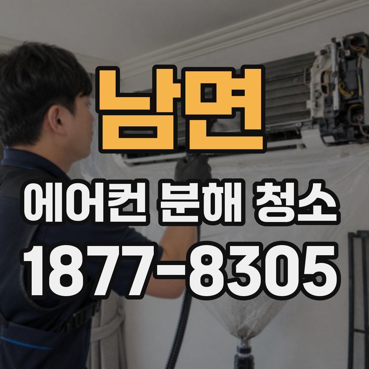 남면 에어컨 분해 청소