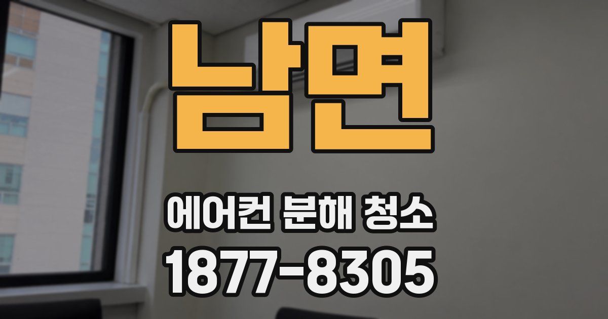 남면 에어컨 분해 청소