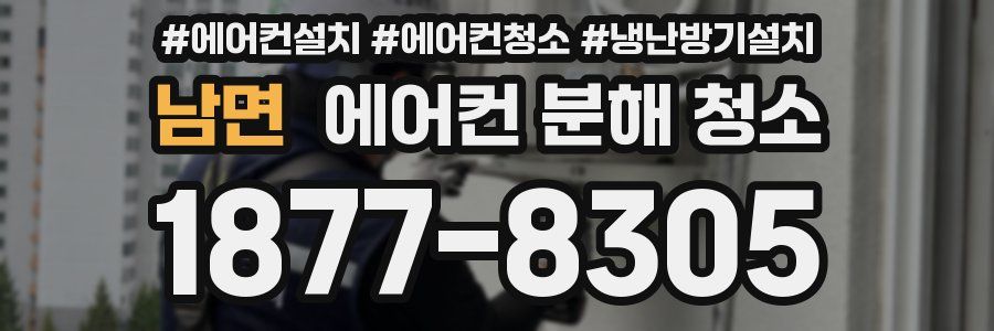 남면 에어컨 분해 청소