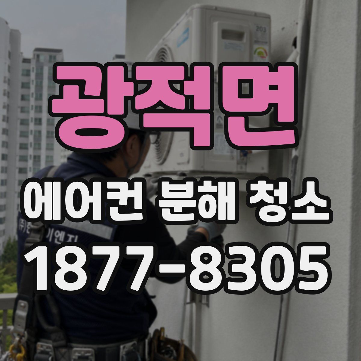 광적면 에어컨 분해 청소