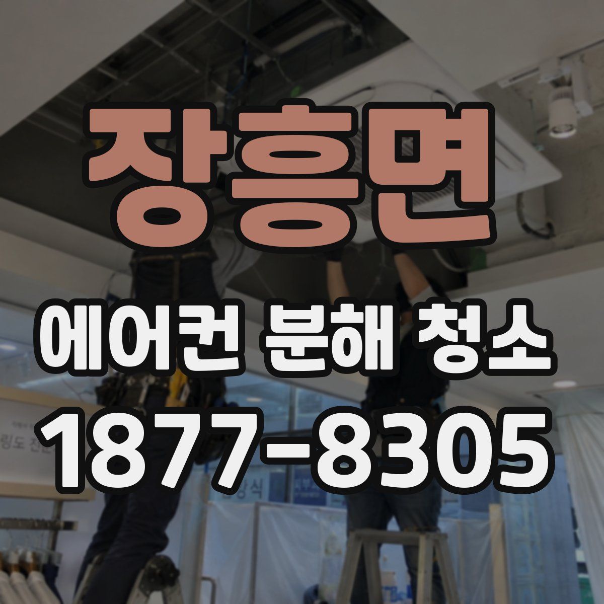 장흥면 에어컨 분해 청소