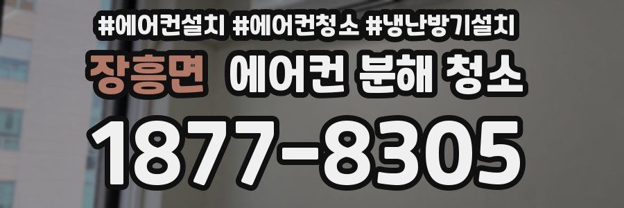 장흥면 에어컨 분해 청소