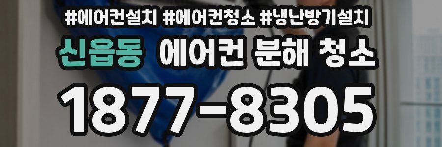 신읍동 에어컨 분해 청소