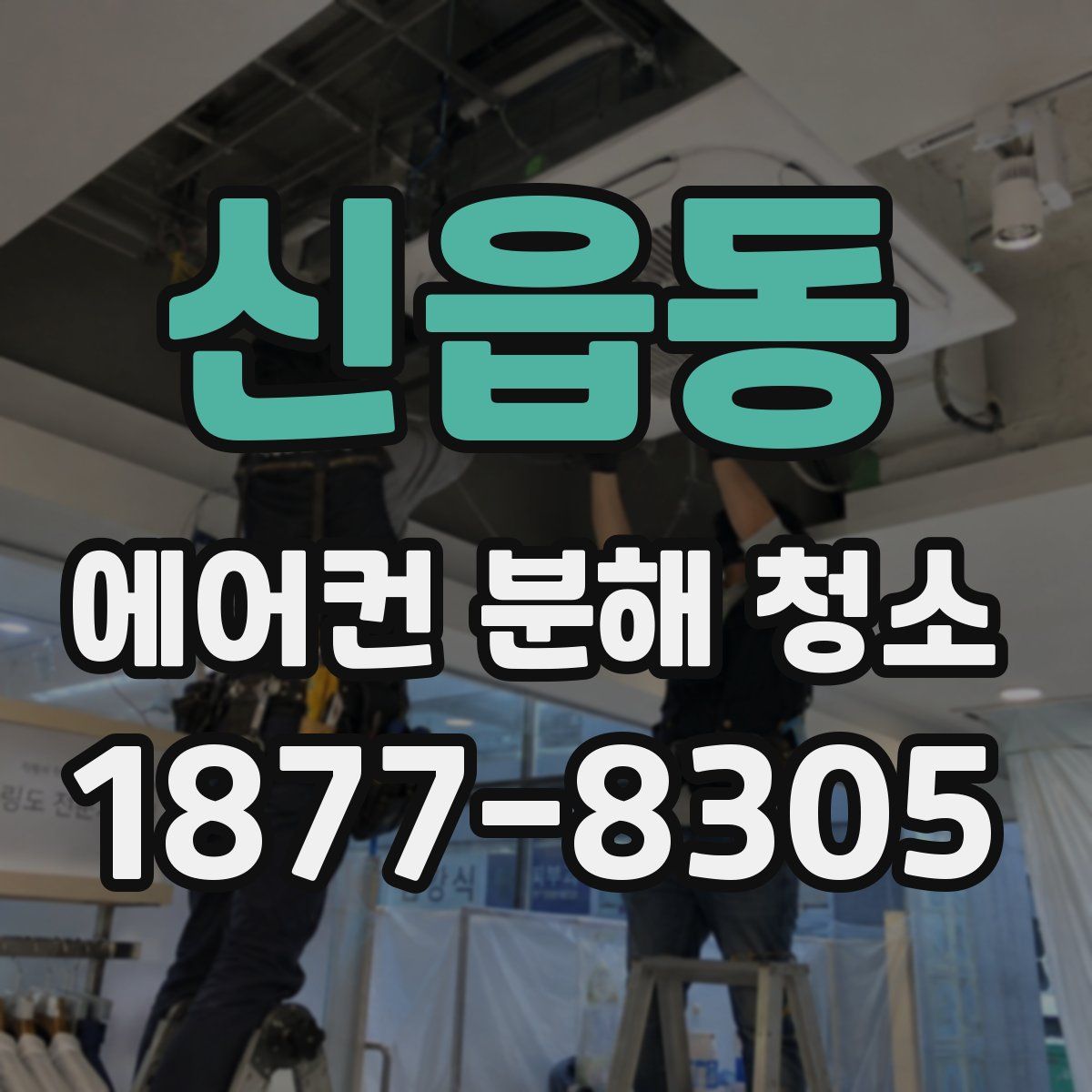 신읍동 에어컨 분해 청소