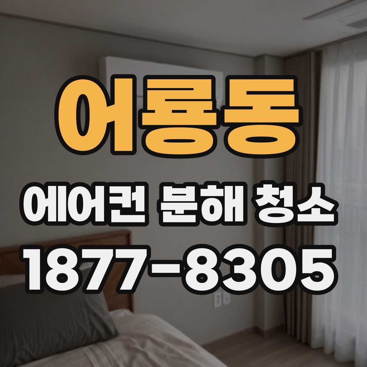 어룡동 에어컨 분해 청소