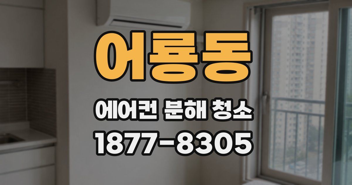 어룡동 에어컨 분해 청소
