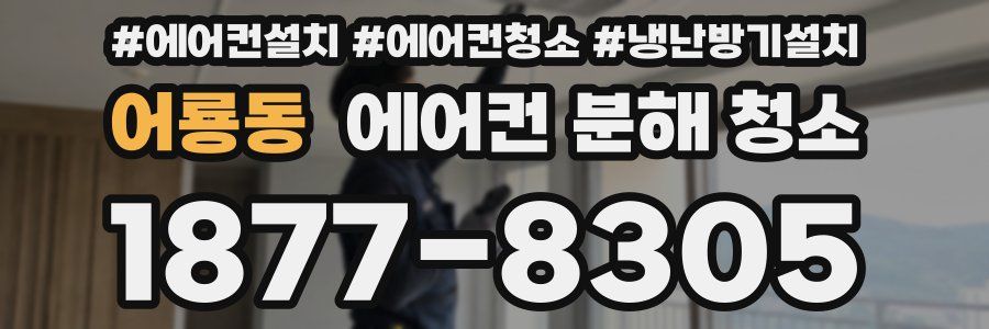 어룡동 에어컨 분해 청소