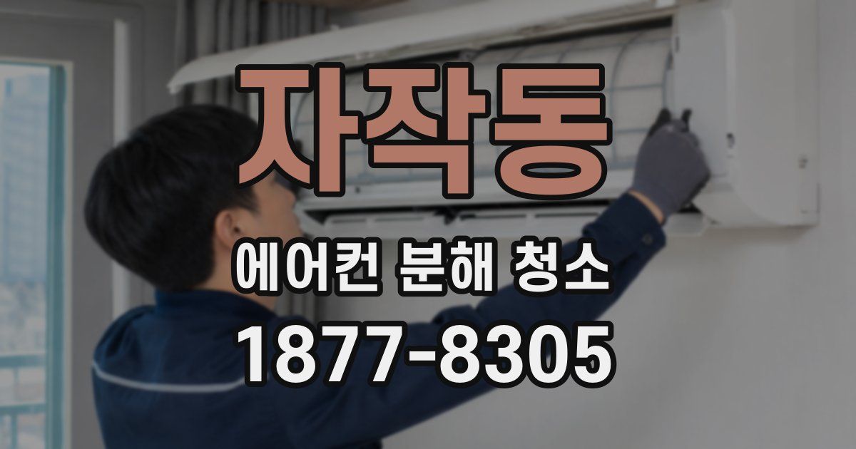 자작동 에어컨 분해 청소