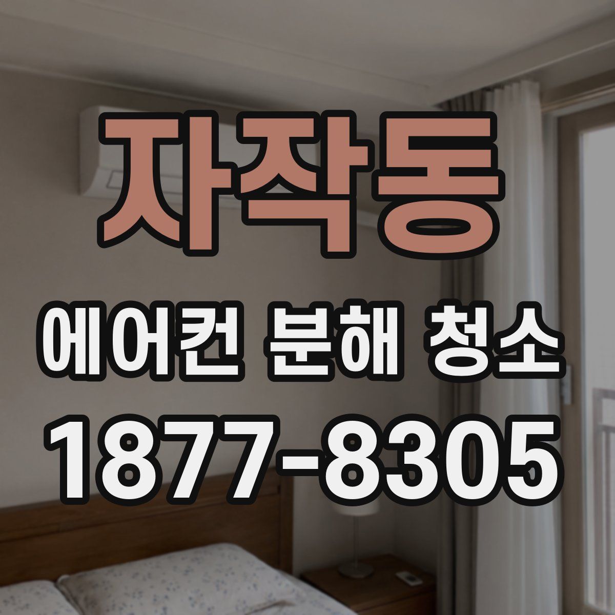 자작동 에어컨 분해 청소