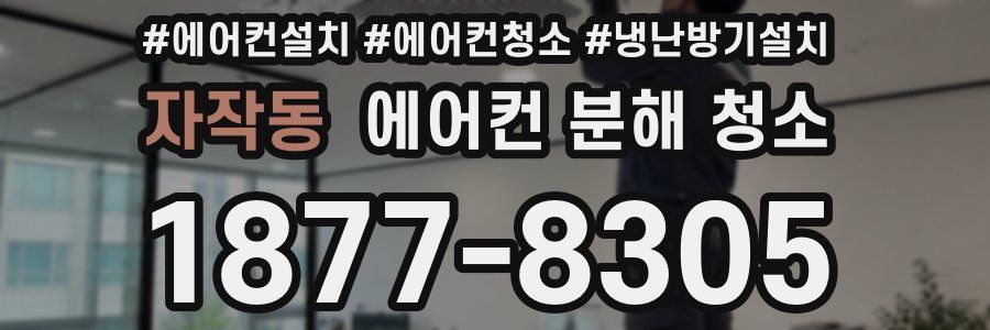 자작동 에어컨 분해 청소