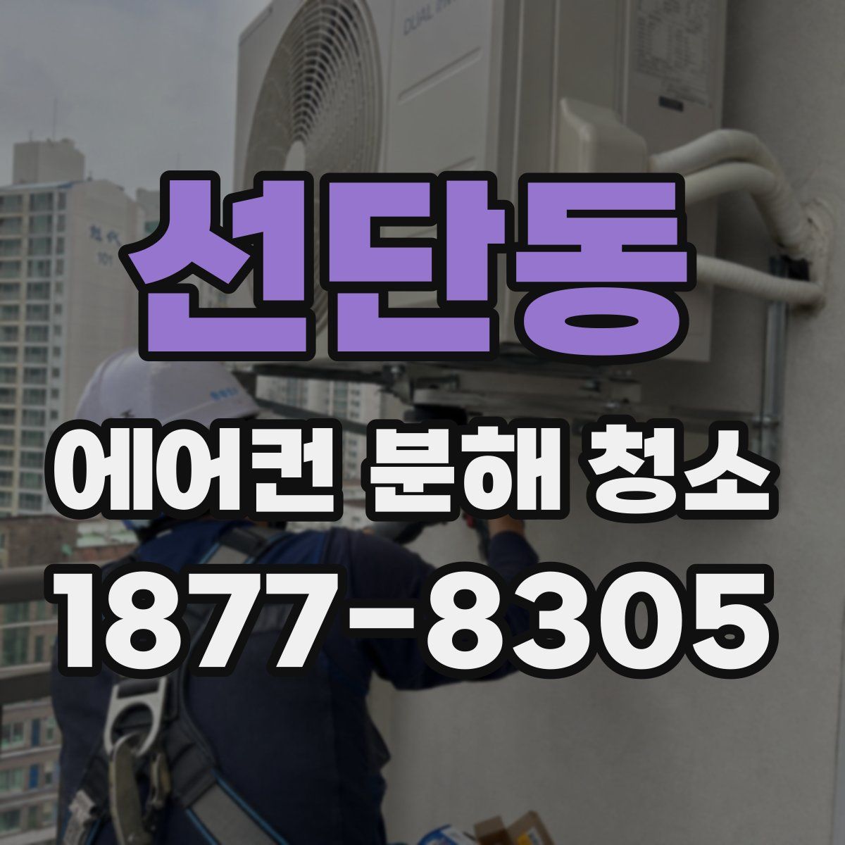 선단동 에어컨 분해 청소