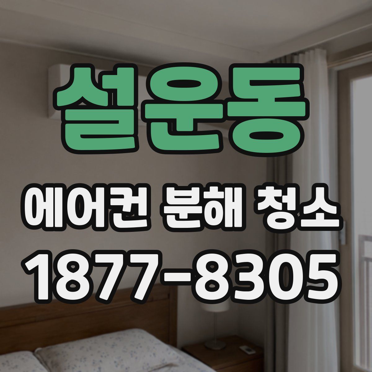 설운동 에어컨 분해 청소