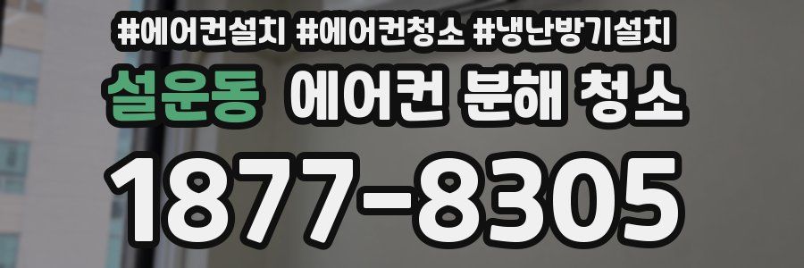설운동 에어컨 분해 청소