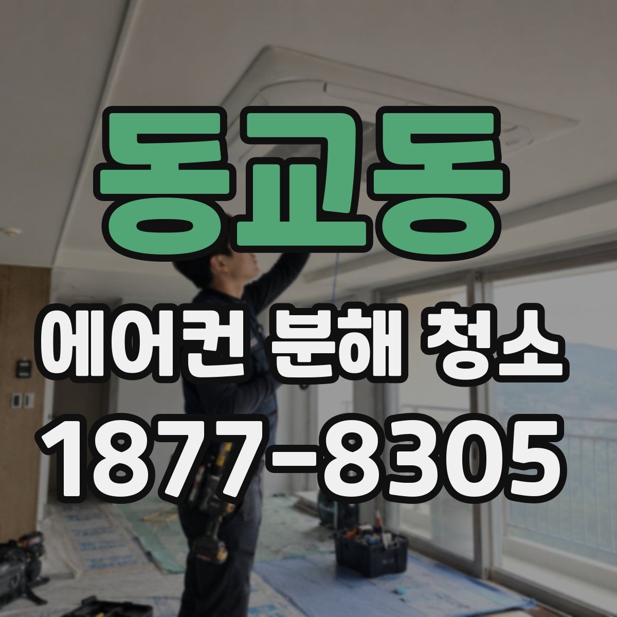 동교동 에어컨 분해 청소