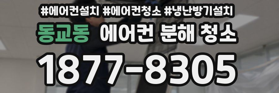 동교동 에어컨 분해 청소