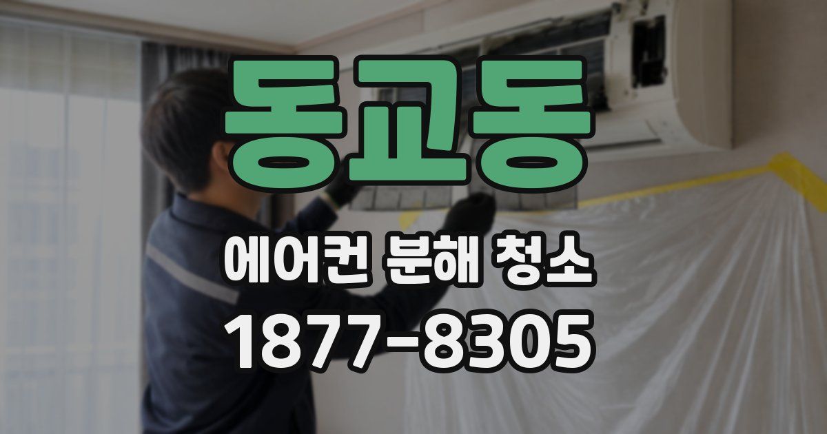 동교동 에어컨 분해 청소