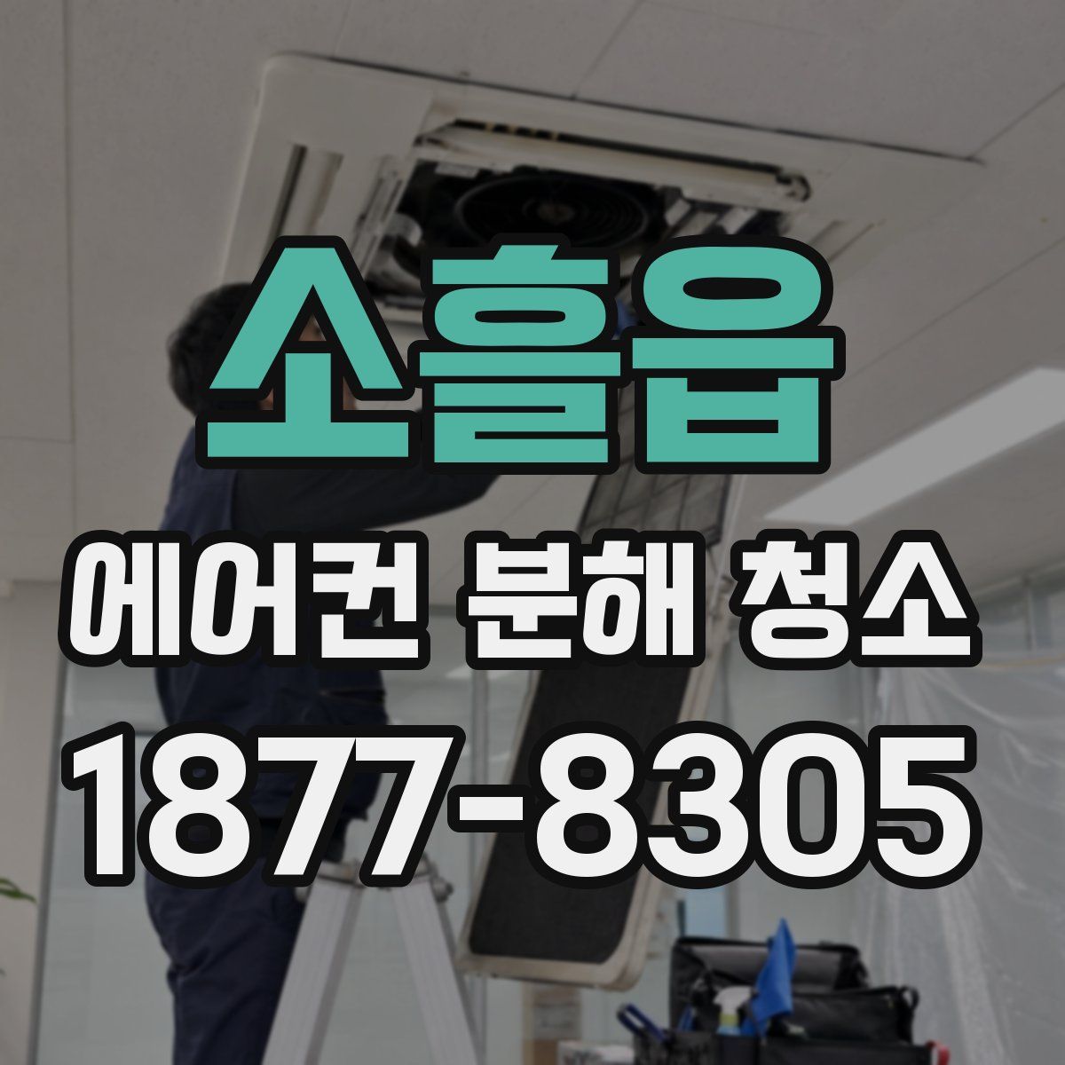 소흘읍 에어컨 분해 청소