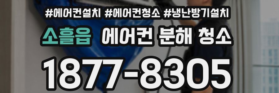 소흘읍 에어컨 분해 청소