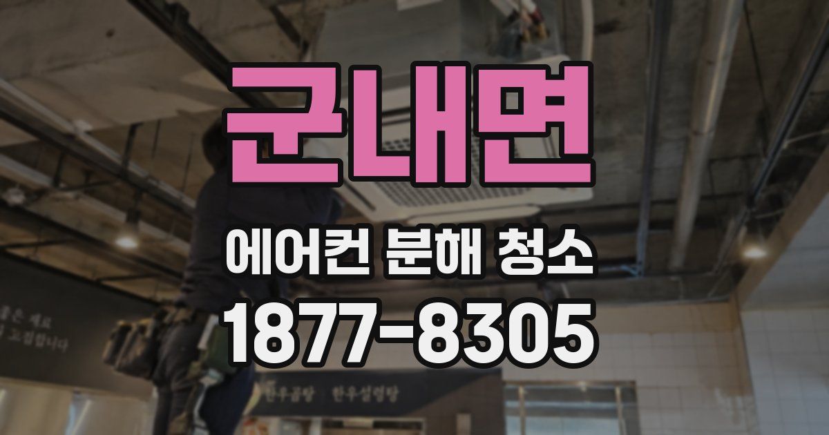 군내면 에어컨 분해 청소