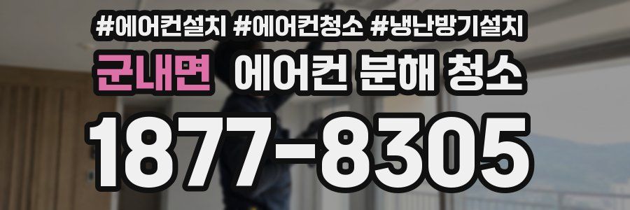 군내면 에어컨 분해 청소