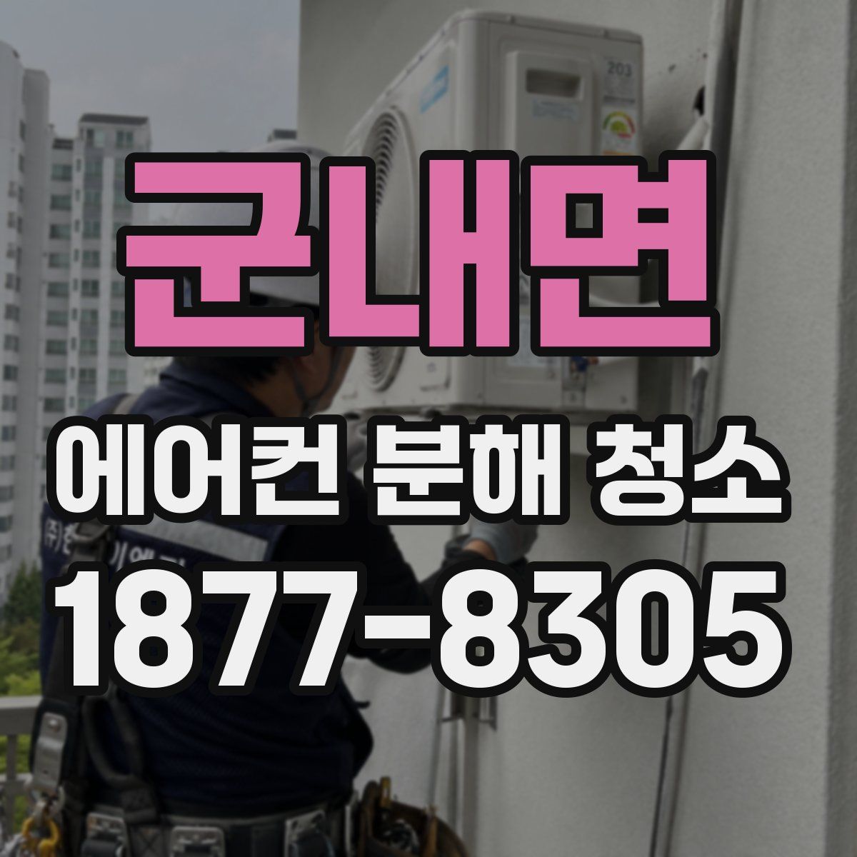 군내면 에어컨 분해 청소