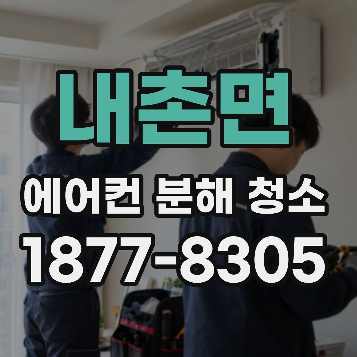 내촌면 에어컨 분해 청소