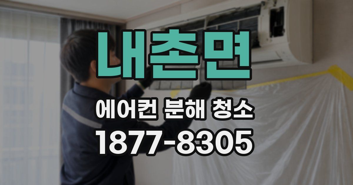 내촌면 에어컨 분해 청소