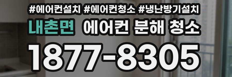 내촌면 에어컨 분해 청소
