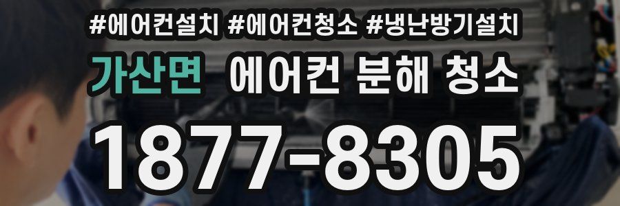 가산면 에어컨 분해 청소