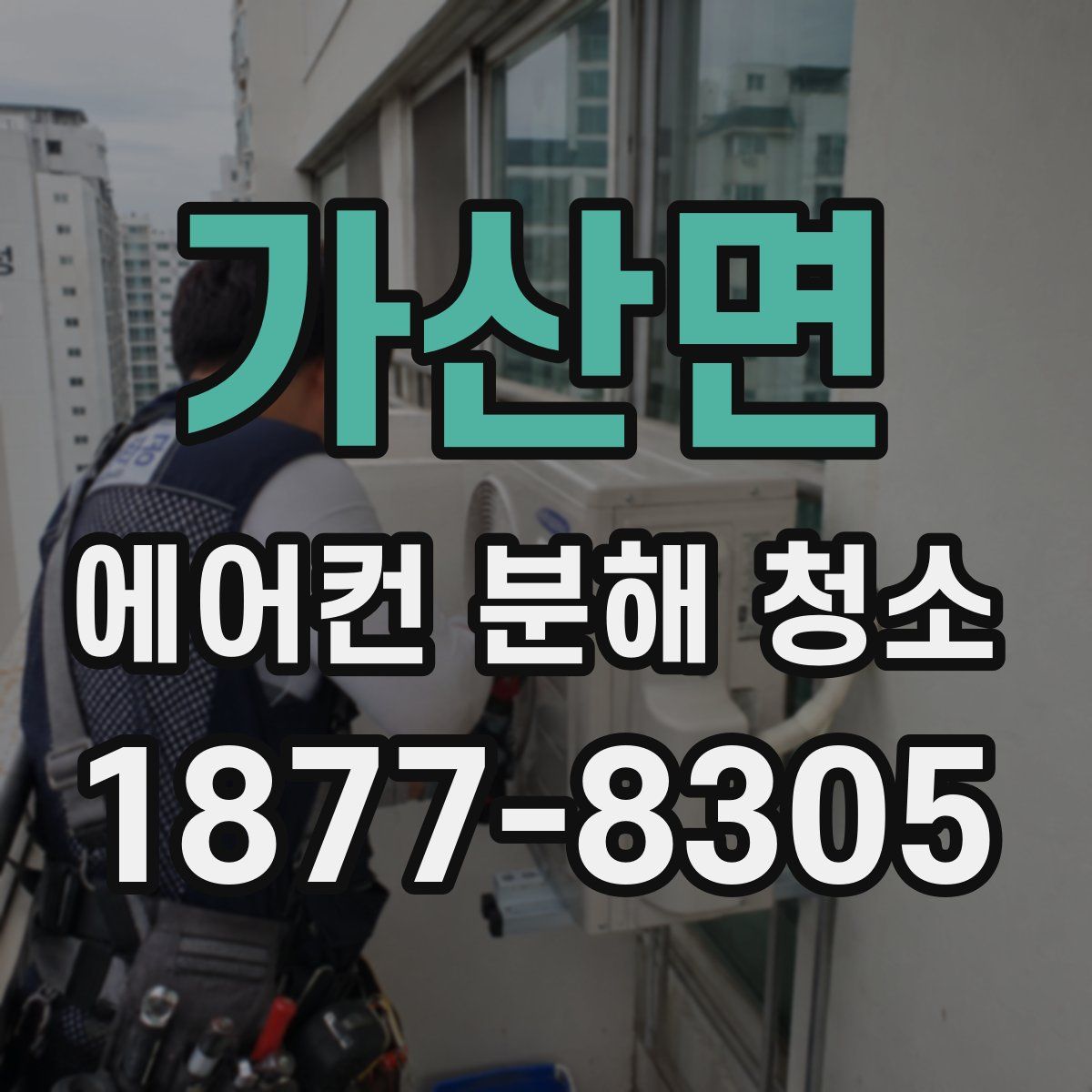 가산면 에어컨 분해 청소
