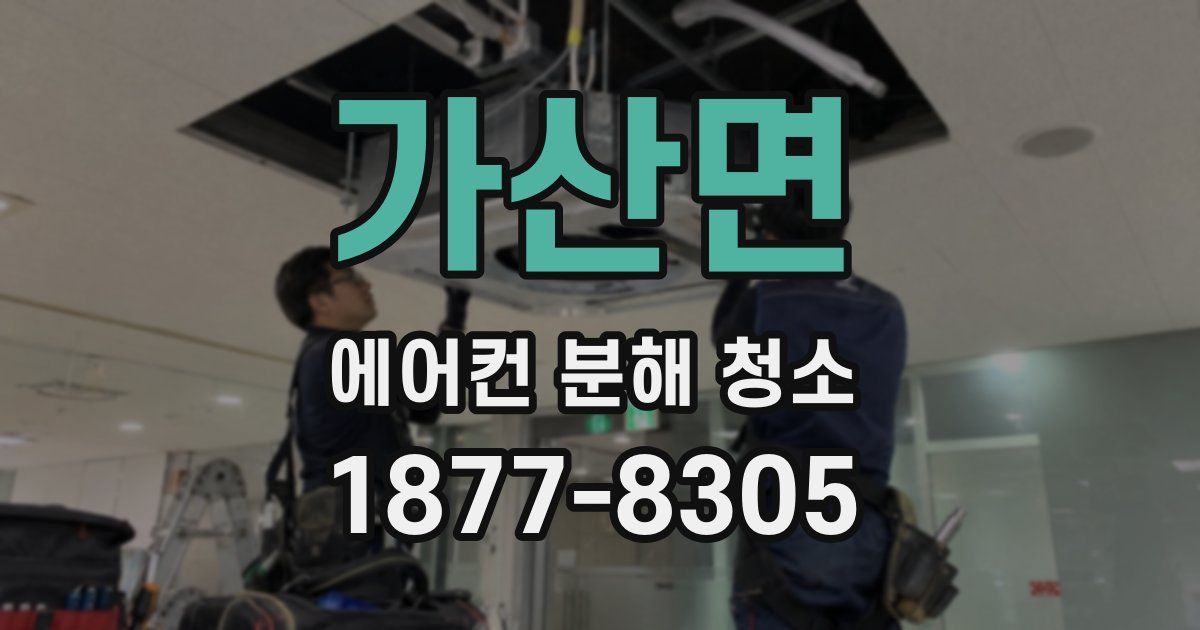 가산면 에어컨 분해 청소