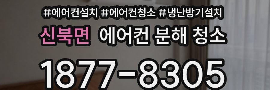 신북면 에어컨 분해 청소