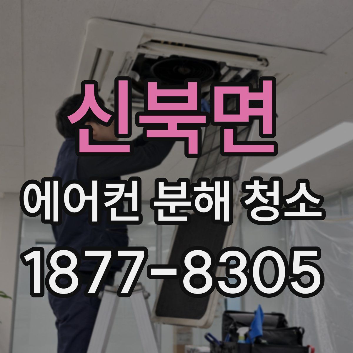 신북면 에어컨 분해 청소