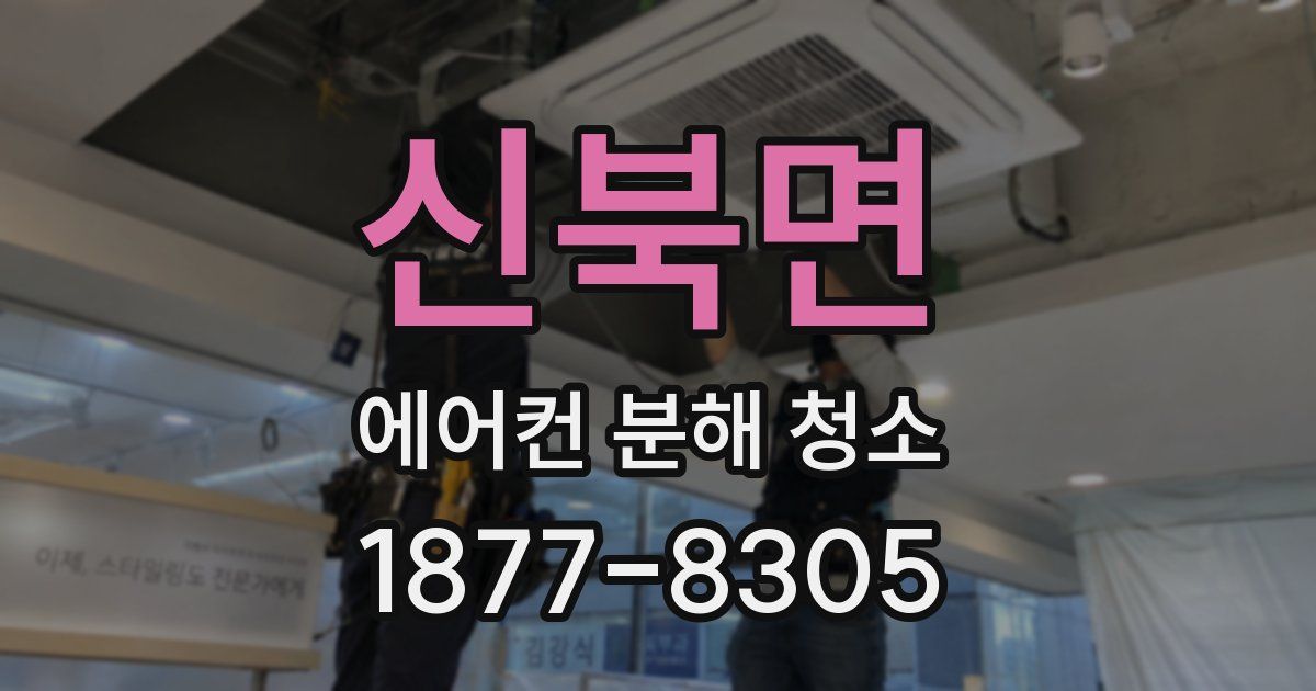 신북면 에어컨 분해 청소