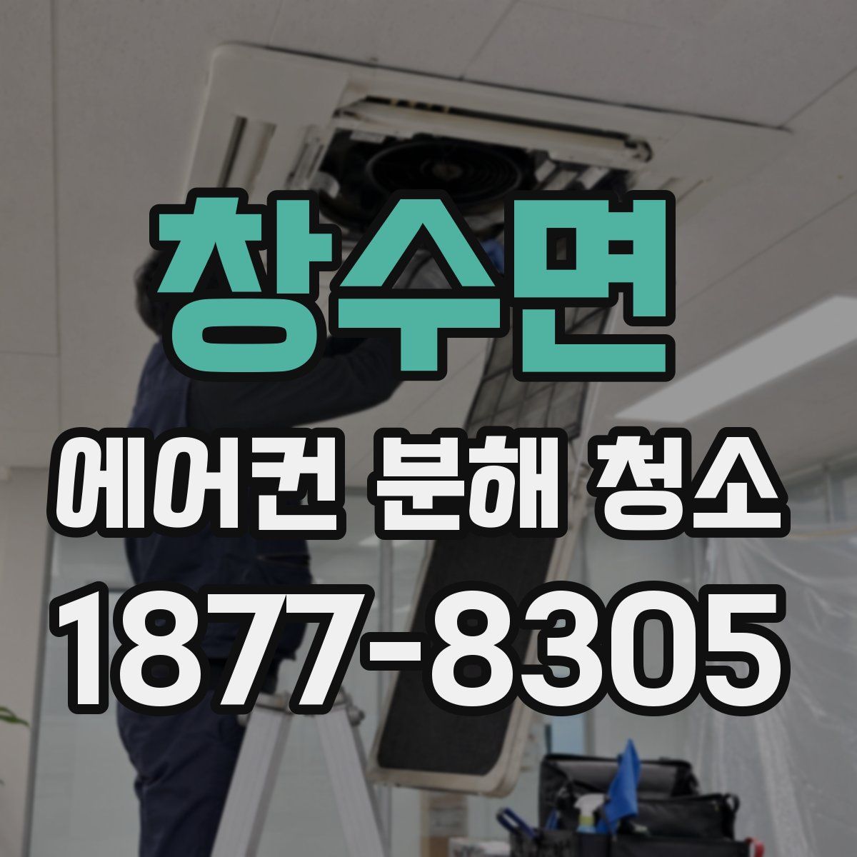 창수면 에어컨 분해 청소