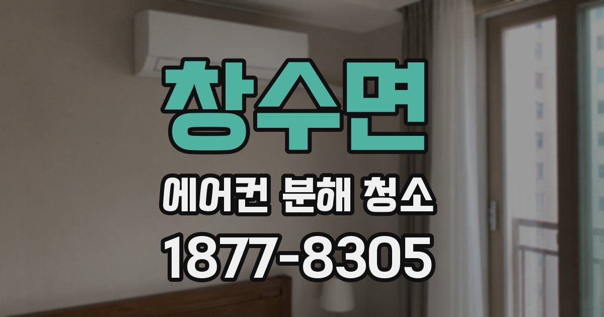 창수면 에어컨 분해 청소