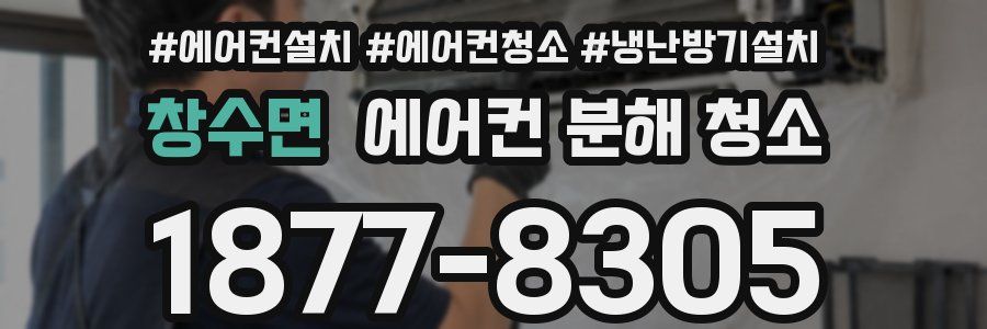 창수면 에어컨 분해 청소