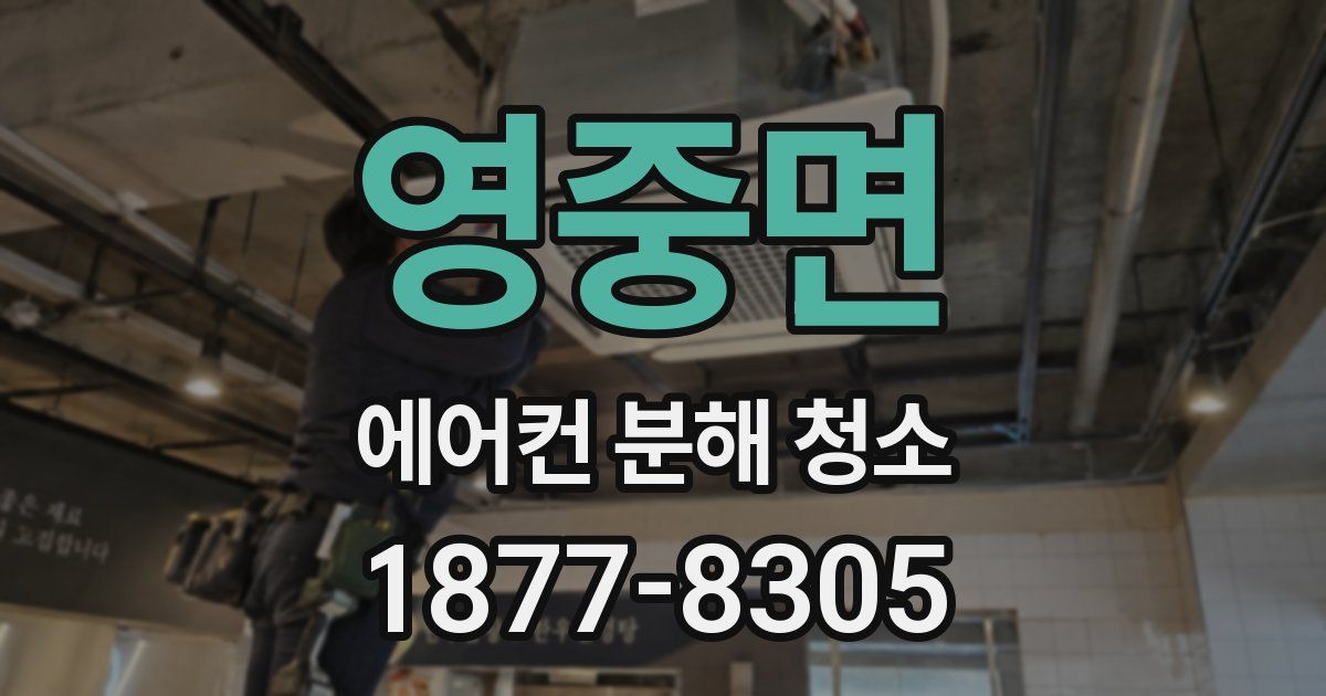 영중면 에어컨 분해 청소
