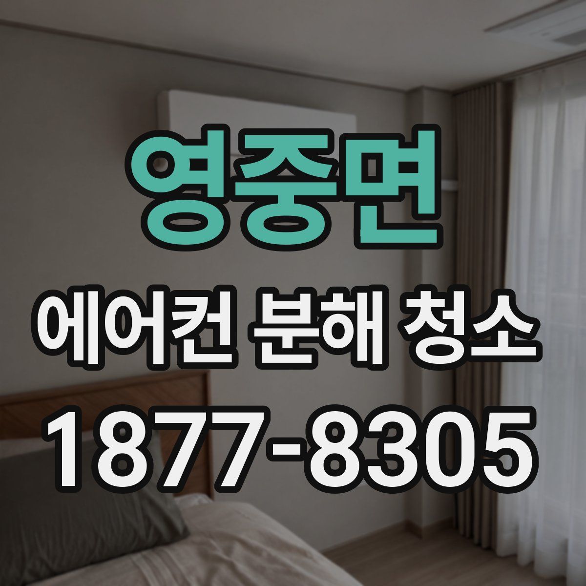 영중면 에어컨 분해 청소