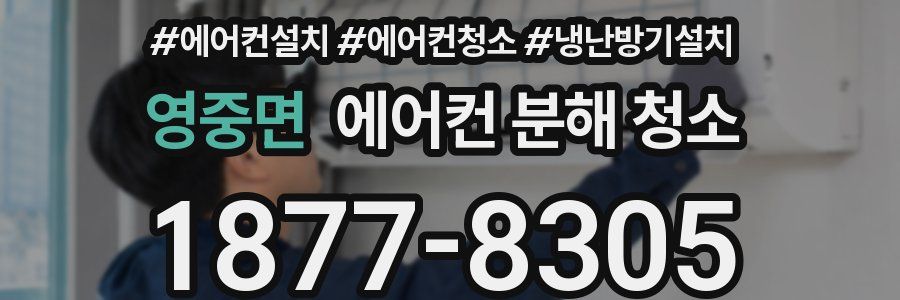 영중면 에어컨 분해 청소
