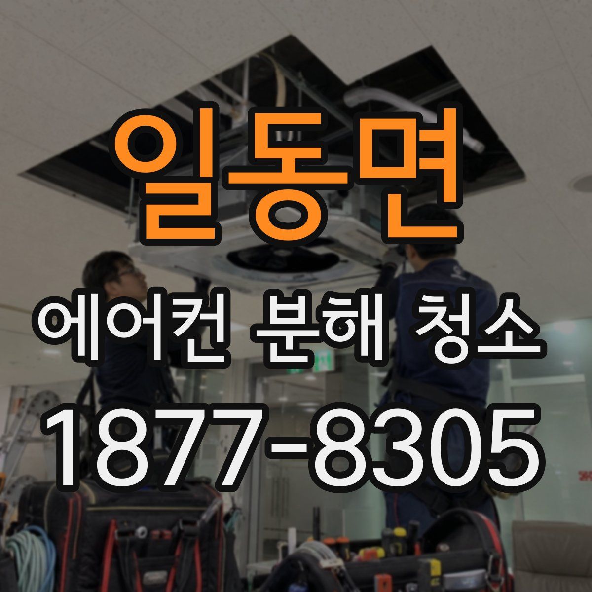 일동면 에어컨 분해 청소