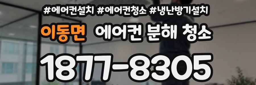 이동면 에어컨 분해 청소
