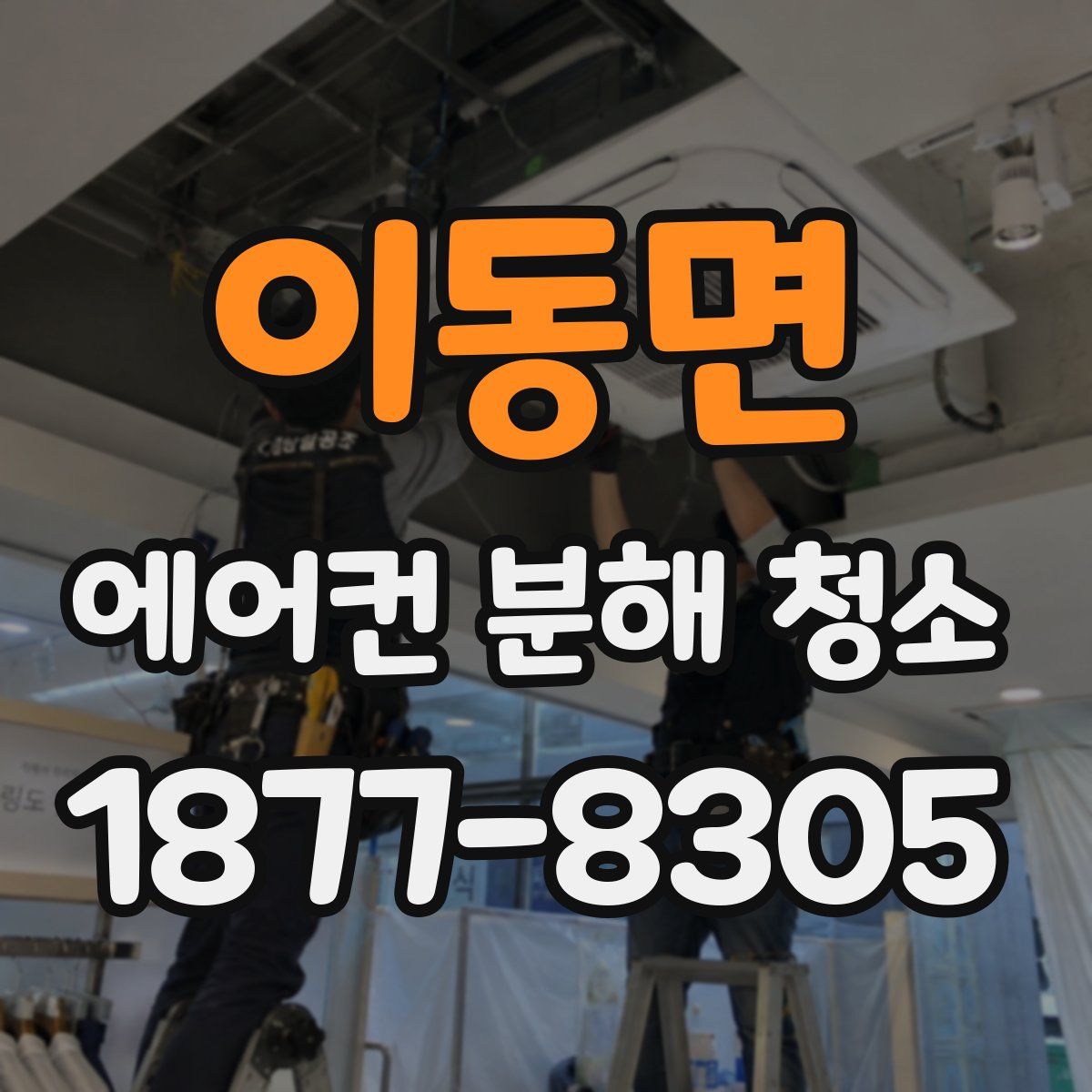이동면 에어컨 분해 청소