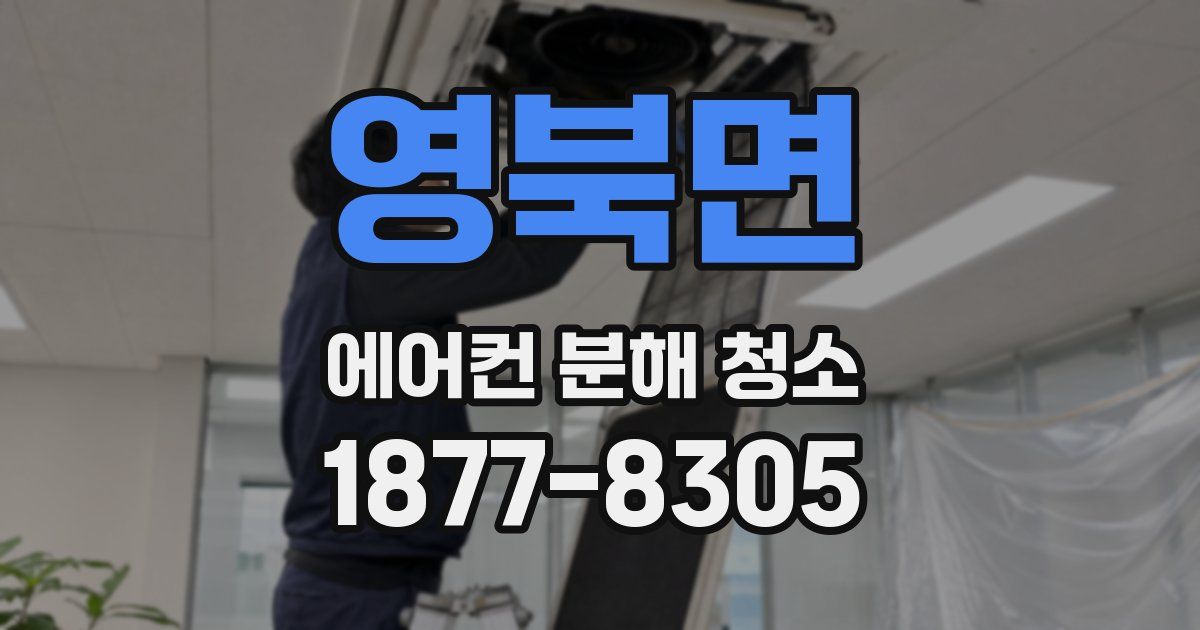 영북면 에어컨 분해 청소